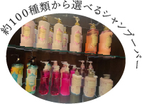 約100種類から選べるシャンプーバー
